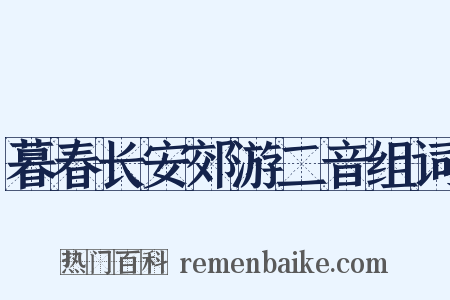 暮春长安郊游二音组词是什么意思的图片